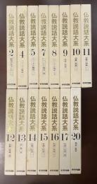 仏教説話大系　全15冊（第2巻、第4巻、第5巻、第7巻～第17巻、第20巻）
