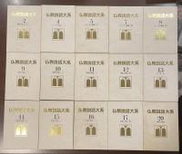 仏教説話大系　全15冊（第2巻、第4巻、第5巻、第7巻～第17巻、第20巻）