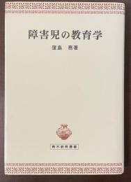 障害児の教育学