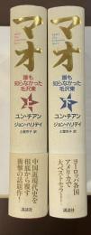 マオ　上・下揃
誰も知らなかった毛沢東