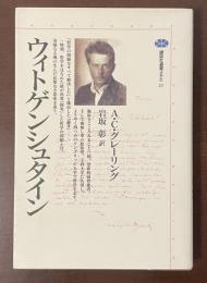 講談社選書メチエ21　ウィトゲンシュタイン