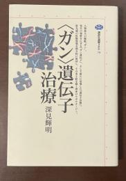 講談社選書メチエ79　〈ガン〉遺伝子治療