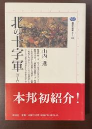 講談社選書メチエ112　北の十字軍「ヨーロッパ」の北方拡大