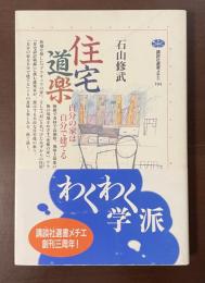 講談社選書メチエ104　住宅道楽　自分の家は自分で建てる