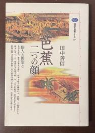 講談社選書メチエ134　芭蕉　二つの顔　俗人と俳聖と