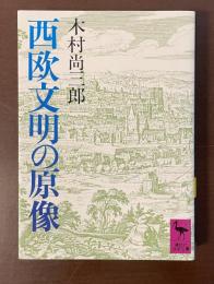 西欧文明の原像