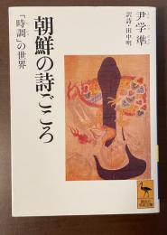 朝鮮の詩ごころ　「時調」の世界