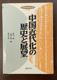 20世紀中国と日本　下巻　中国近代化の歴史と展望