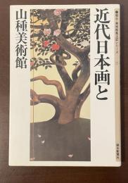 朝日・美術館風土記シリーズ⑦　近代日本画と山種美術館