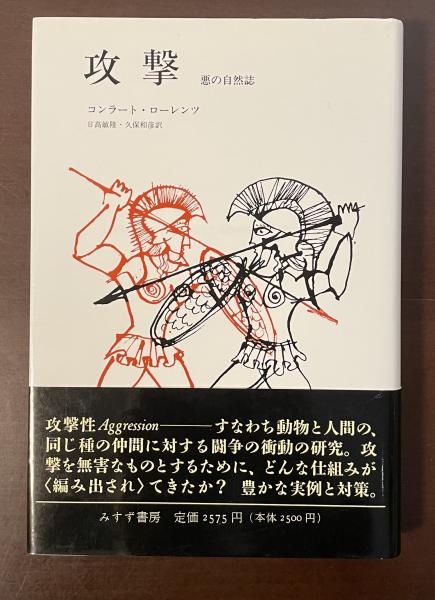 攻撃 悪の自然誌(コンラート・ローレンツ 日高敏隆 久保和彦訳) / 古本