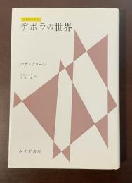 分裂病の少女　デボラの世界