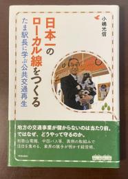 日本一のローカル線をつくる　たま駅長に学ぶ公共交通再生