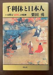 千利休と日本人　いま甦る「ばさら」の精神