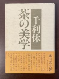 千利休　茶の美学