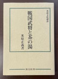 茶道文化選書　戦国武将と茶の湯