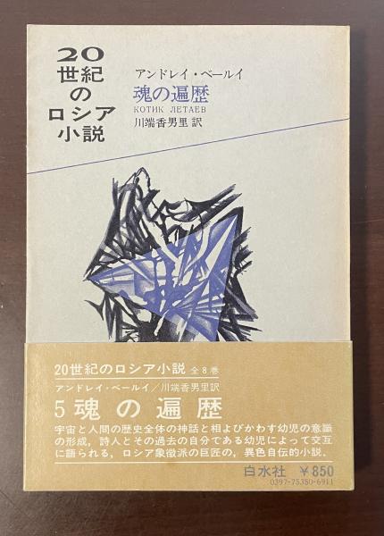 中古本】ロシアの20世紀