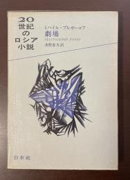 20世紀のロシア小説　劇場