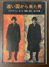 遠い国から来た男