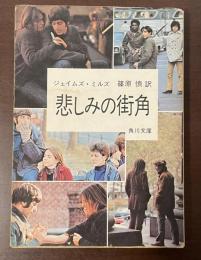 悲しみの街角