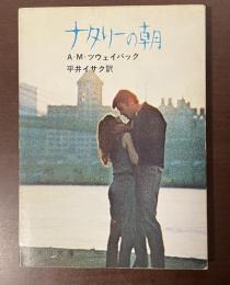 ナタリーの朝
