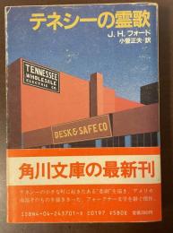テネシーの霊歌