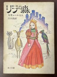 リラの森