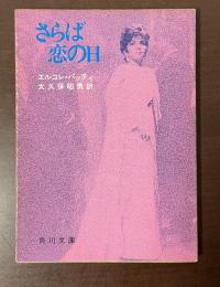 さらば恋の日