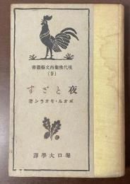 現代仏蘭西文藝叢書9　夜とざす