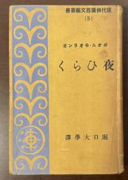 現代仏蘭西文藝叢書5　夜ひらく