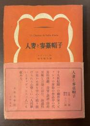人妻と麦藁帽子