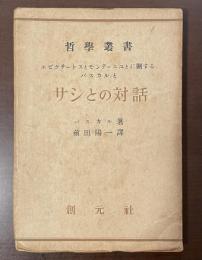 哲学叢書　エピクテートスとモンテーニュとに関するパスカルとサシとの対話