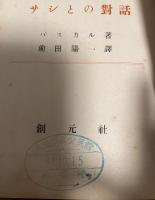 哲学叢書　エピクテートスとモンテーニュとに関するパスカルとサシとの対話