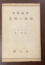 哲学叢書　真理の探究