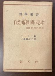 哲学叢書　自然の解釈に関する思索　(附)哲学的思索