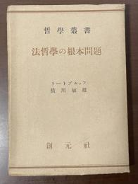 哲学叢書　法哲学の根本問題