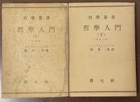 哲学叢書　哲学入門　認識論・形而上学　上・下揃