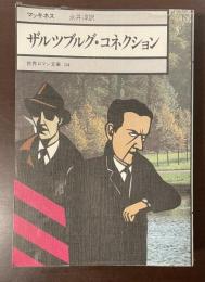 世界ロマン文庫04　ザルツブルグ・コネクション