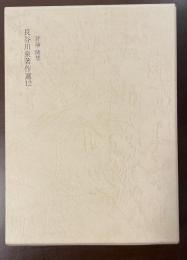 長谷川泉著作選12　評論・随想
