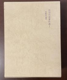 長谷川泉著作選1　森鴎外論考