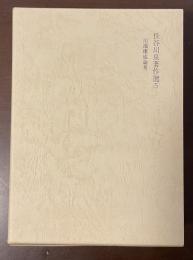 長谷川泉著作選5　川端康成論考