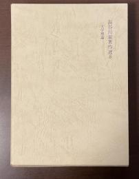 長谷川泉著作選8　文学理論