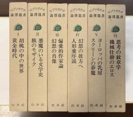 ビブリオテカ　全6巻揃