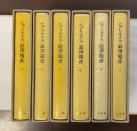 ビブリオテカ　全6巻揃