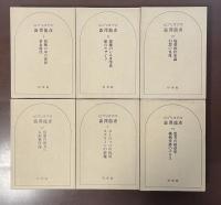 ビブリオテカ　全6巻揃