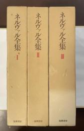 ネルヴァル全集　全3巻揃