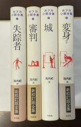 カフカ小説全集　①～④　全4冊　『失踪者』『審判』『城』『変身ほか』