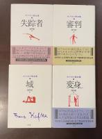 カフカ小説全集　①～④　全4冊　『失踪者』『審判』『城』『変身ほか』