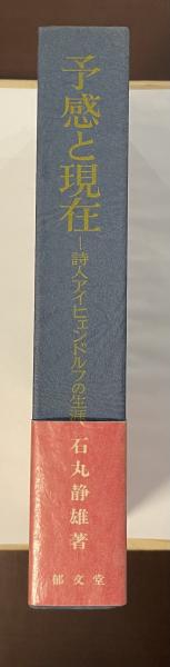 予感と現在―詩人アイヒェンドルフの生涯 (1973年) |本 | 通販