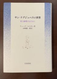 サン＝テグジュペリの世界　星と砂漠のはざまに