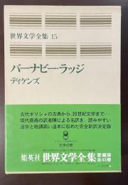 世界文学全集15　『バーナビー・ラッジ』『クリスマス・キャロル』